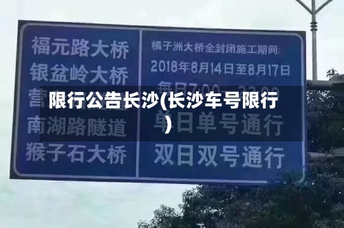 限行公告长沙(长沙车号限行)