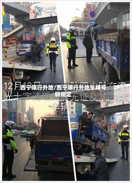 西宁限行外地/西宁限行外地车牌号码规定-第3张图片