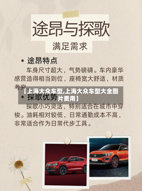 【上海大众车型,上海大众车型大全图片费用】
