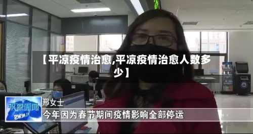 【平凉疫情治愈,平凉疫情治愈人数多少】