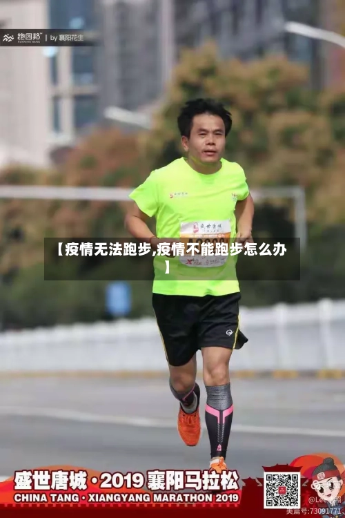 【疫情无法跑步,疫情不能跑步怎么办】-第3张图片