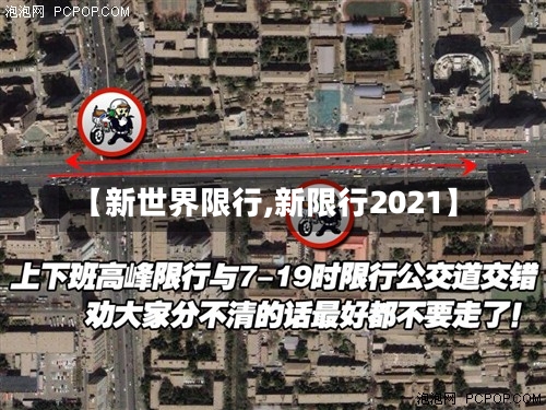 【新世界限行,新限行2021】-第2张图片
