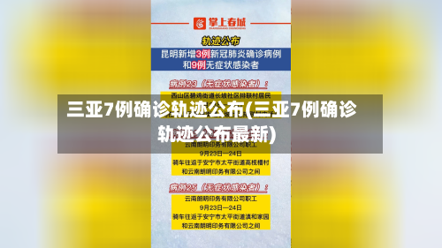 三亚7例确诊轨迹公布(三亚7例确诊轨迹公布最新)-第3张图片