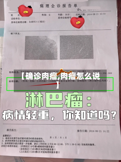 【确诊肉瘤,肉瘤怎么说】