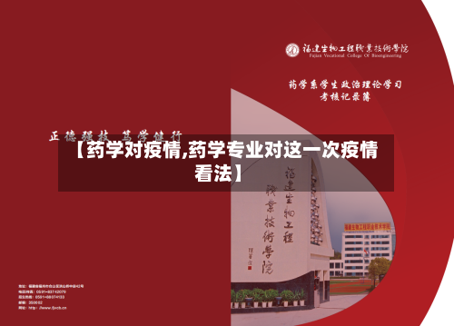 【药学对疫情,药学专业对这一次疫情看法】-第2张图片