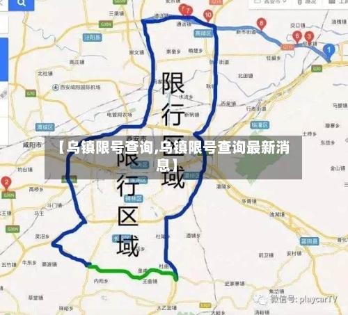 【乌镇限号查询,乌镇限号查询最新消息】