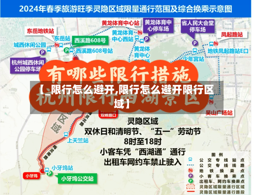 【_限行怎么避开,限行怎么避开限行区域】
