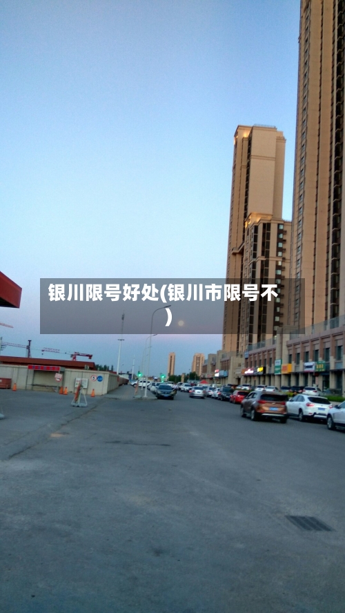 银川限号好处(银川市限号不)