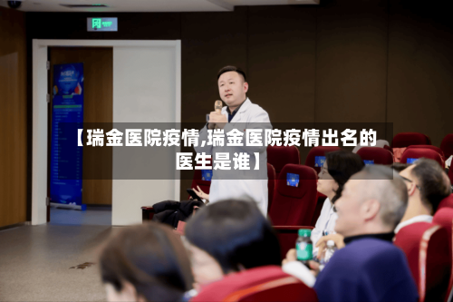 【瑞金医院疫情,瑞金医院疫情出名的医生是谁】
