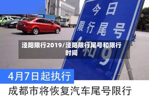 泾阳限行2019/泾阳限行尾号和限行时间