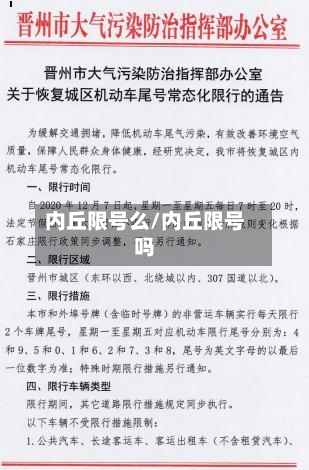 内丘限号么/内丘限号吗-第2张图片