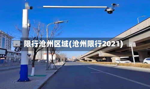 限行沧州区域(沧州限行2021)-第2张图片