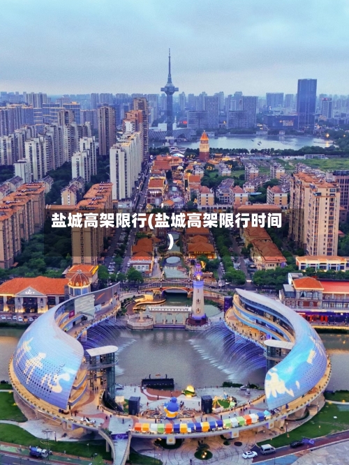 盐城高架限行(盐城高架限行时间)