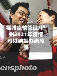 福州疫情领证/福州2021年疫情可以结婚办酒席吗-第2张图片
