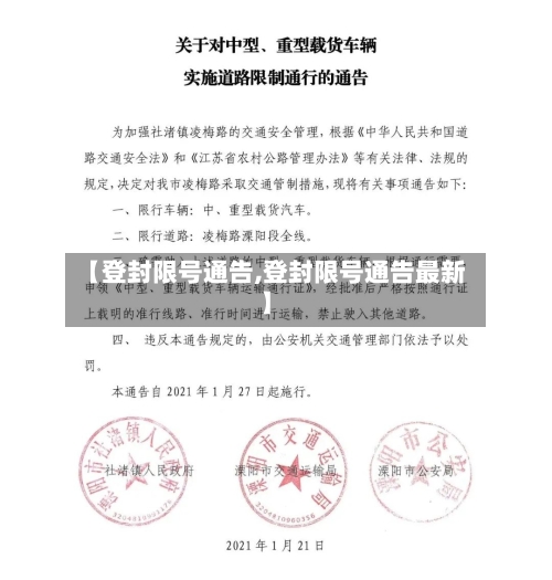 【登封限号通告,登封限号通告最新】