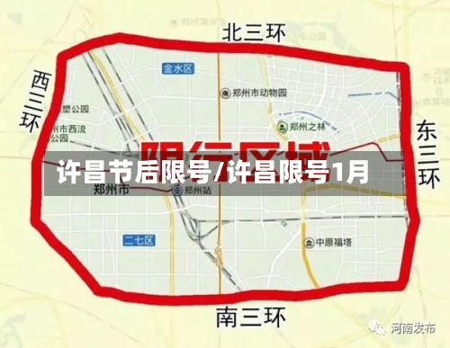 许昌节后限号/许昌限号1月-第3张图片