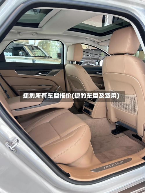 捷豹所有车型报价(捷豹车型及费用)-第2张图片