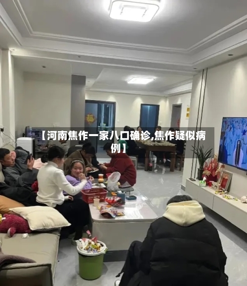 【河南焦作一家八口确诊,焦作疑似病例】