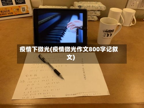 疫情下微光(疫情微光作文800字记叙文)