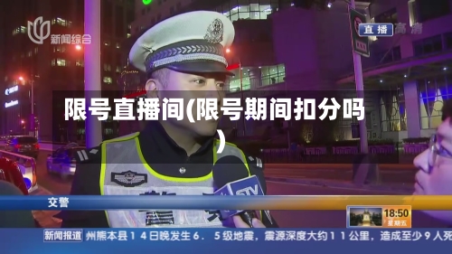 限号直播间(限号期间扣分吗)-第3张图片