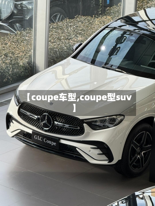 【coupe车型,coupe型suv】-第2张图片