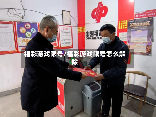 福彩游戏限号/福彩游戏限号怎么解除-第2张图片
