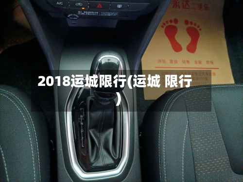 2018运城限行(运城 限行)