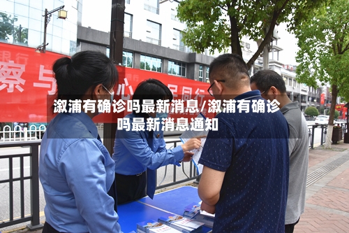 溆浦有确诊吗最新消息/溆浦有确诊吗最新消息通知