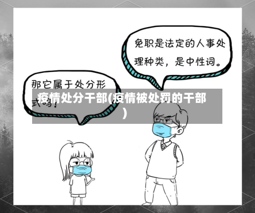 疫情处分干部(疫情被处罚的干部)