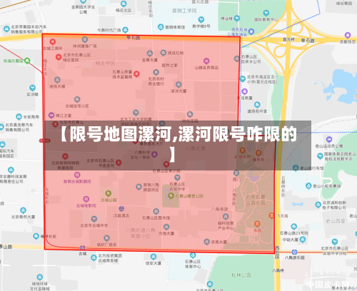 【限号地图漯河,漯河限号咋限的】