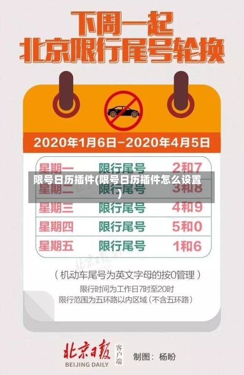 限号日历插件(限号日历插件怎么设置)