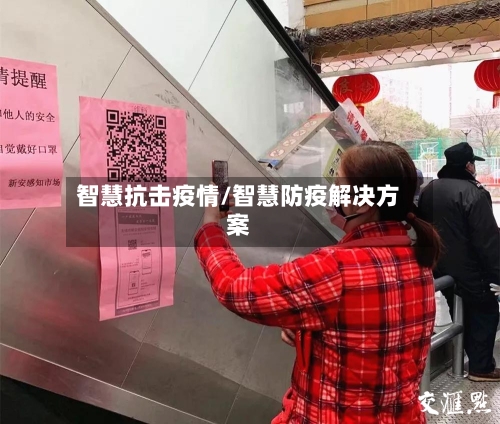 智慧抗击疫情/智慧防疫解决方案