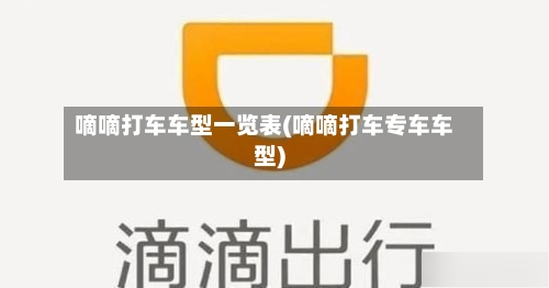 嘀嘀打车车型一览表(嘀嘀打车专车车型)-第3张图片