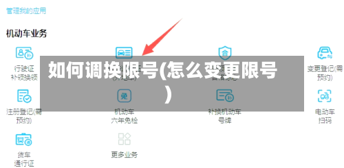 如何调换限号(怎么变更限号)