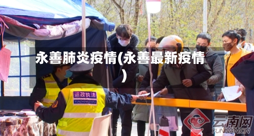 永善肺炎疫情(永善最新疫情)