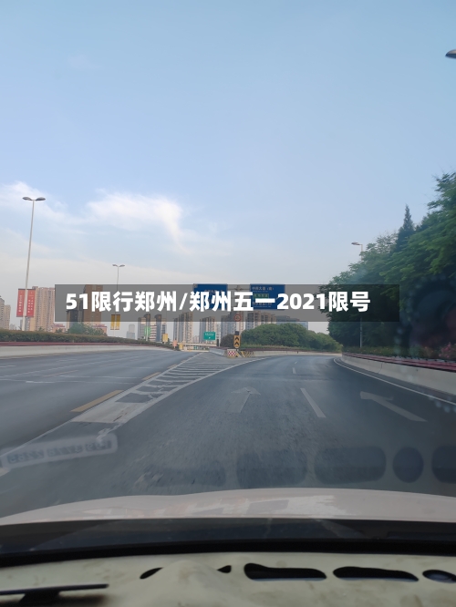 51限行郑州/郑州五一2021限号