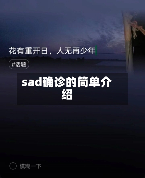 sad确诊的简单介绍-第2张图片