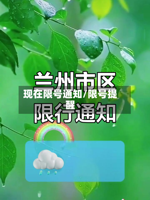 现在限号通知/限号提醒-第3张图片