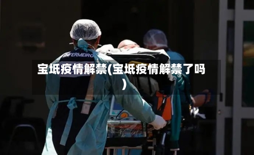 宝坻疫情解禁(宝坻疫情解禁了吗)