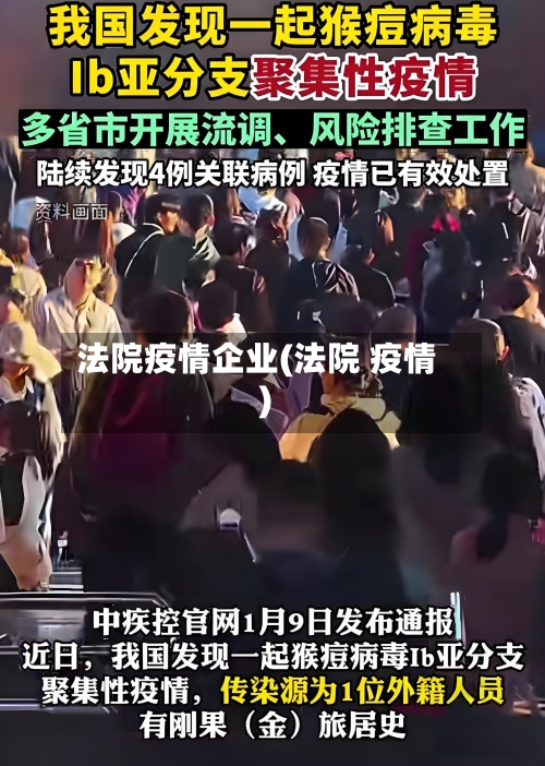 法院疫情企业(法院 疫情)-第2张图片