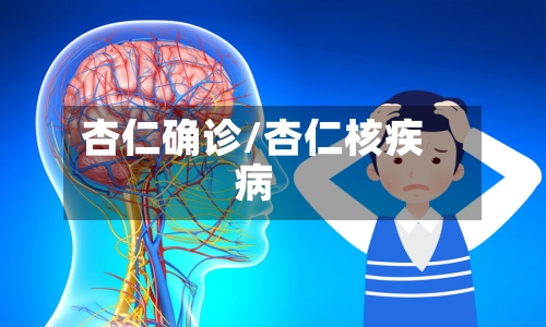 杏仁确诊/杏仁核疾病-第2张图片