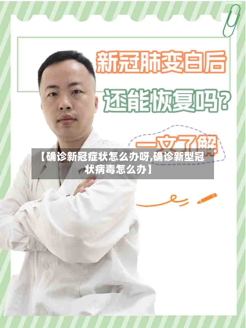 【确诊新冠症状怎么办呀,确诊新型冠状病毒怎么办】
