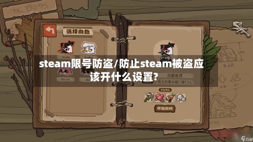 steam限号防盗/防止steam被盗应该开什么设置?-第2张图片