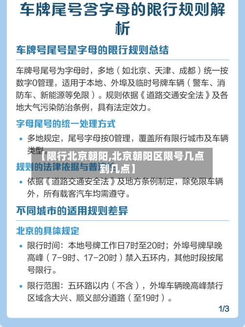 【限行北京朝阳,北京朝阳区限号几点到几点】
