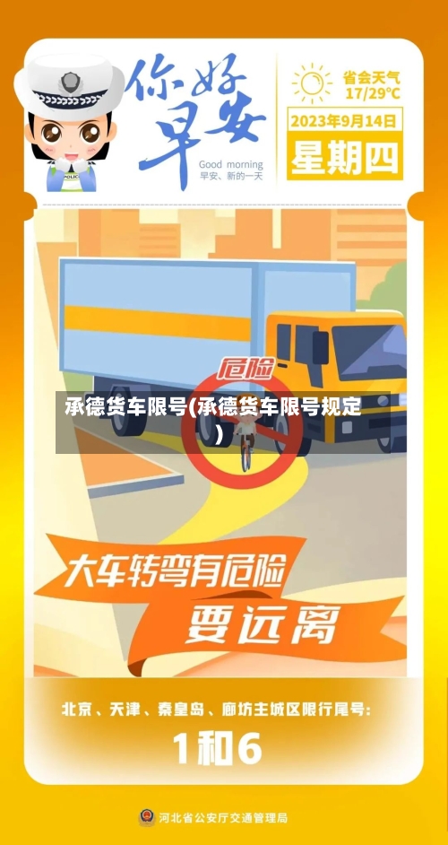 承德货车限号(承德货车限号规定)