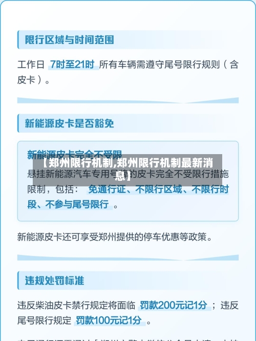 【郑州限行机制,郑州限行机制最新消息】
