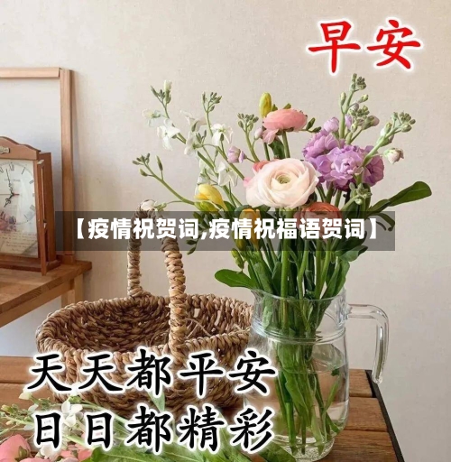 【疫情祝贺词,疫情祝福语贺词】-第2张图片