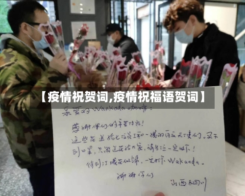 【疫情祝贺词,疫情祝福语贺词】-第3张图片