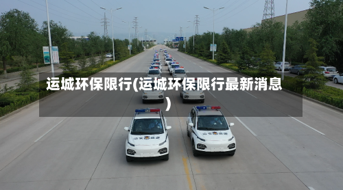 运城环保限行(运城环保限行最新消息)-第2张图片