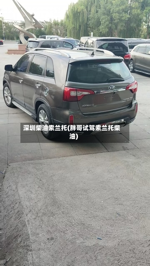 深圳柴油索兰托(胖哥试驾索兰托柴油)